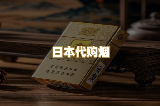 日本代购烟